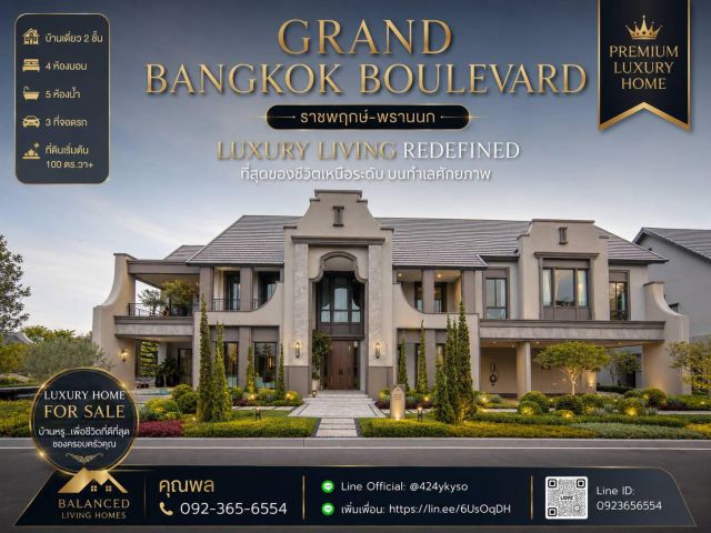 Grand Bangkok Boulevard ราชพฤกษ์–พรานนก  คฤหาสน์หรูโครงการใหม่ล่าสุด บนทำเลศักยภาพฝั่งธน  เพียง 51 ครอบครัว มอบความเป