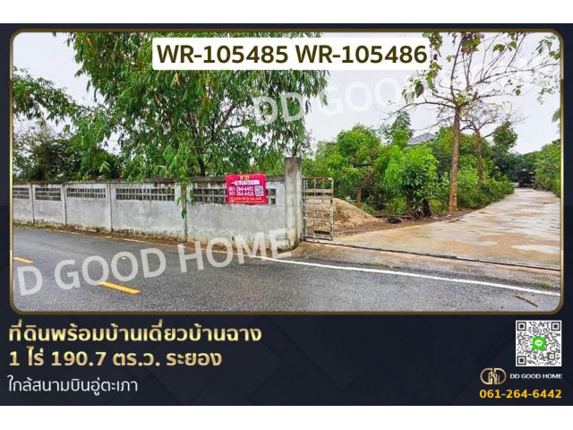 ที่ดินพร้อมบ้านเดี่ยวบ้านฉาง 1 ไร่ 190.7 ตร.ว. ระยอง ใกล้สนามบินอู่ตะเภา WR-105485