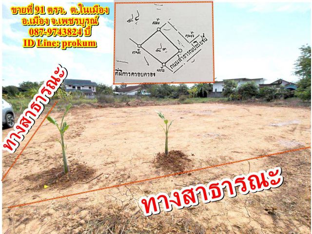 ขายที่ 91 ตรว.ในเมืองเพชรบูรณ์