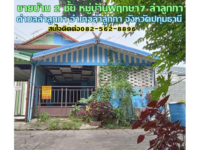 ขายบ้าน 2 ชั้น หมู่บ้านพฤกษา7 ลำลูกกา
