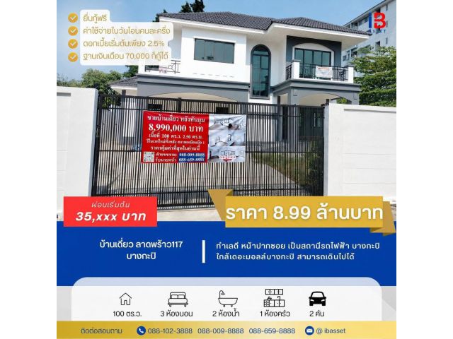 ขายบ้านเดี่ยว 2 ชั้น ลาดพร้าว 117 ทำเลใจกลางเมือง