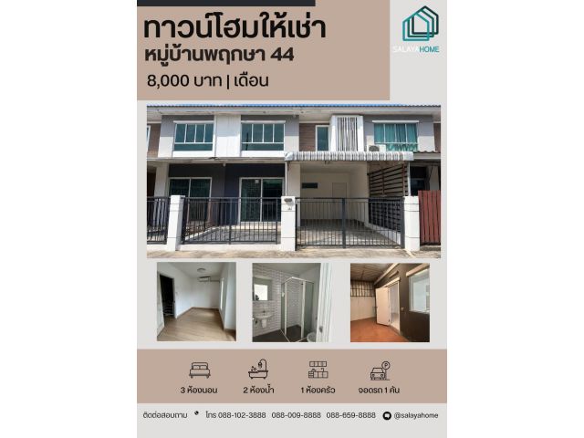 บ้านว่างพร้อมให้เช่า! พฤกษาวิลล์ 44 (บรมราชชนนี–ปิ่นเกล้า)