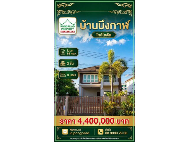 ขายบ้านบึงกาฬ ใกล้โลตัส โฉนด 88 ตรว. 2 ชั้น 3 นอน