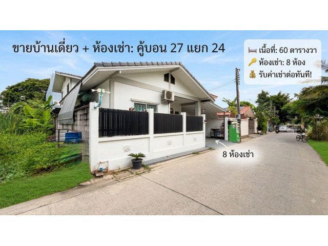 ขายบ้านเดี่ยว 60 ตารางวา พร้อมห้องเช่า 8 ห้อง รับค่าเช่าต่อทันที คู้บอน 27 แยก 24