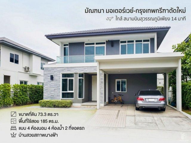 ขาย บ้านเดี่ยว มัณฑนา มอเตอร์เวย์-กรุงเทพกรีฑาตัดใหม่ ใกล้ สนามบินสุวรรณภูมิเพียง 14 นาที