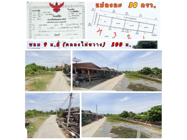 (โฉนด) ที่ดิน 30-120 ตรว.(พร้อมถมแล้ว) และรั้วคอนกรีต ถนน ไฟฟ้า น้ำประปา (คลองไผ่ขวาง 300 ม.) ซอย 9 คลองไผ่ขวาง ต.ไผ่ขวาง อ.เมืองสุพรรณฯ จ.สุพรรณบุรี