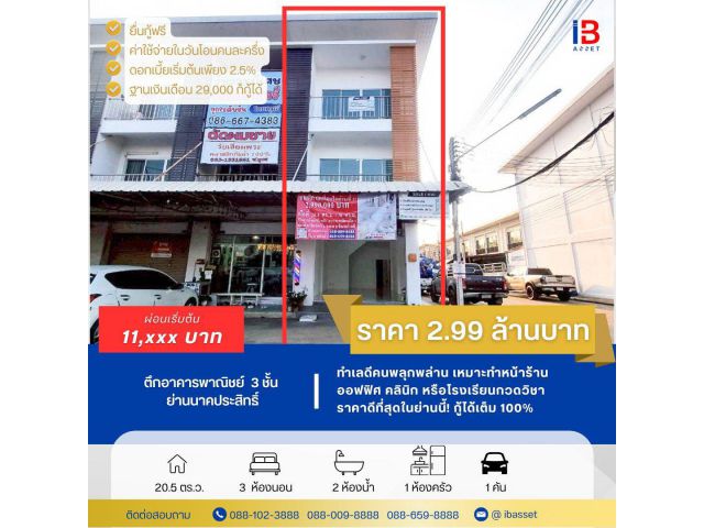 ขาย/ให้เช่า อาคารพาณิชย์ 3 ชั้น ทำเลนาคประสิทธิ์ – สามพราน