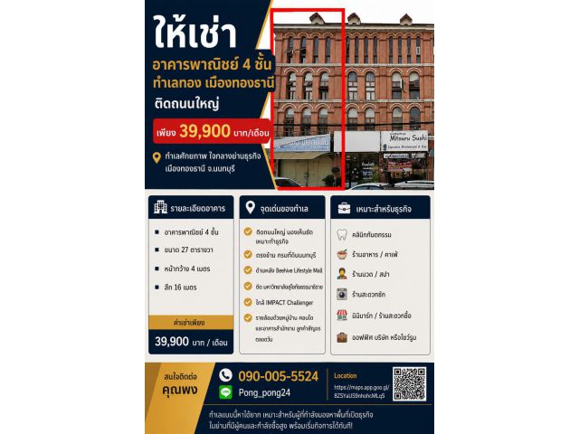 ให้เช่าอาคารพาณิชย์ 4 ชั้น ทำเลทอง เมืองทองธานี ติดถนนใหญ่ เพียง 39,900 บาท/เดือน ทำเลศักยภาพ ใจกลางย่านธุรกิจ