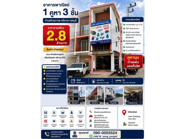ขายต่ำกว่าราคาประเมิน ! คูหามุม 3 ชั้น ศรีราชา-แหลมฉบัง ทำเลทอง EEC ของจริง ใกล้นิคม ท่าเรือ สุขุมวิท ราคาเพียง 2.8 ล้าน