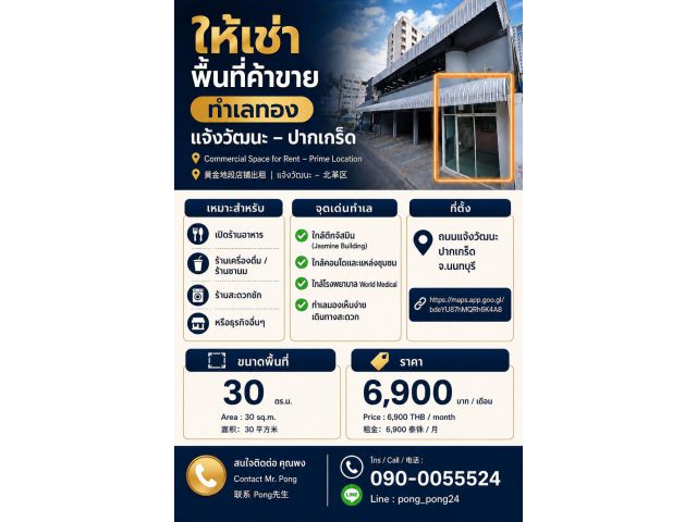 ให้เช่าพื้นที่ค้าขาย ทำเลทอง แจ้งวัฒนะ – ปากเกร็ด เหมาะสำหรับเปิดร้านอาหาร  ร้านเครื่องดื่ม / ร้านชานม  ร้านสะดวกซัก