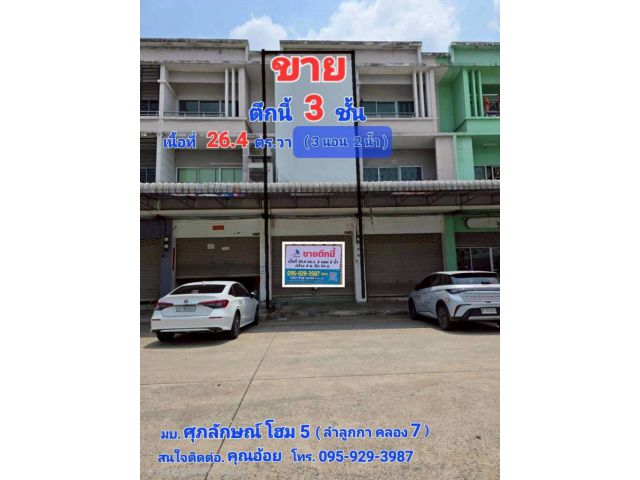 อาคารพาณิชย์ 3 ชั้น หมู่บ้านศุภลักษณ์พาณิชย์โฮม 5 (ลำลูกกาคลอง 7) ตำบลบึงคำพร้อย อำเภอลำลูกกา จังหวัดปทุมธานี