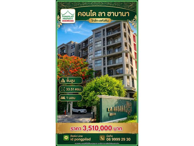 ขายคอนโดหัวหิน ใกล้ทะเล ลา ฮาบามา ชั้นสูง 33.51 ตรม. 1 นอน