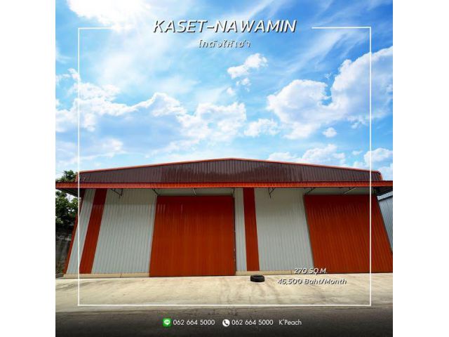 ให้เช่า โกดัง 270 ตร.ม. เกษตร-นวมินทร์ บึงกุ่ม เลียบด่วนรามอินทรา ใกล้ทางด่วน
