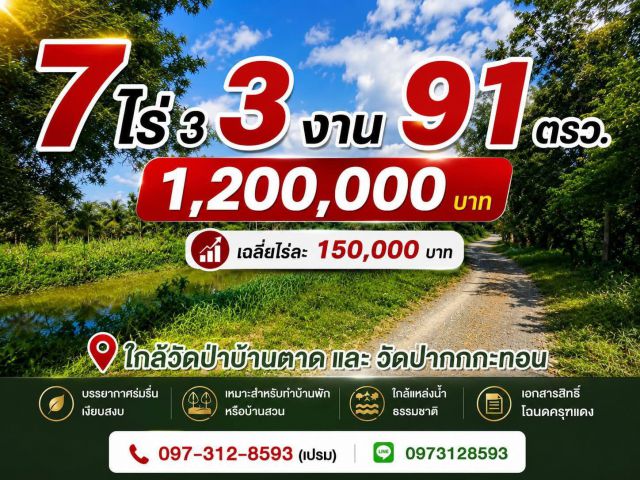 ที่ดินแปลงสวย ด้านหน้าติดลำธารธรรมชาติ บรรยากาศเงียบสงบ เหมาะสำหรับบ้านสวน ทำเกษตร หรือสร้างบ้านพักยามเกษียณ