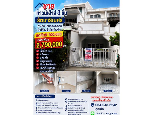 ขายทาวน์โฮม3ชั้นซอยรัตนาธิเบศ