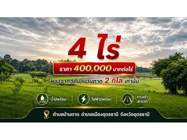 4 ไร่ | เพียงไร่ละ 400,000 บาท