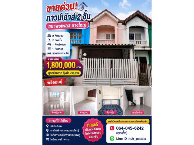 ขายทาวน์เฮ้า2ชั้น