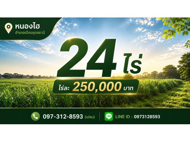 ที่ดินหนองไฮ 24 ไร่ เพียงไร่ละ 250,000 บาท