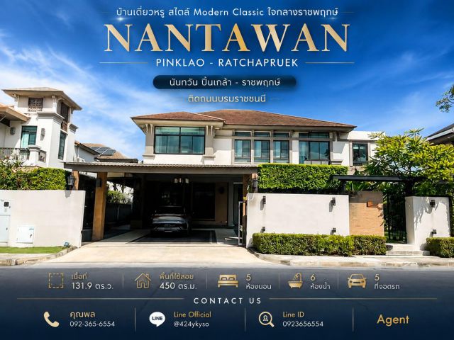 ขายบ้านเดี่ยว Nantawan Pinklao - Ratchapruek นันทวัน ปิ่นเกล้า - ราชพฤกษ์ ติดถนนบรมราชชนนี เนื้อที่ 131.9 ตร.ว. พื้นที่