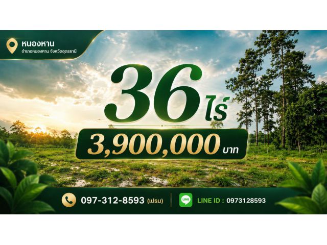 ที่ดินหนองหาน อุดรธานี 36 ไร่ ประมาณไร่ละ 100,000 บาท