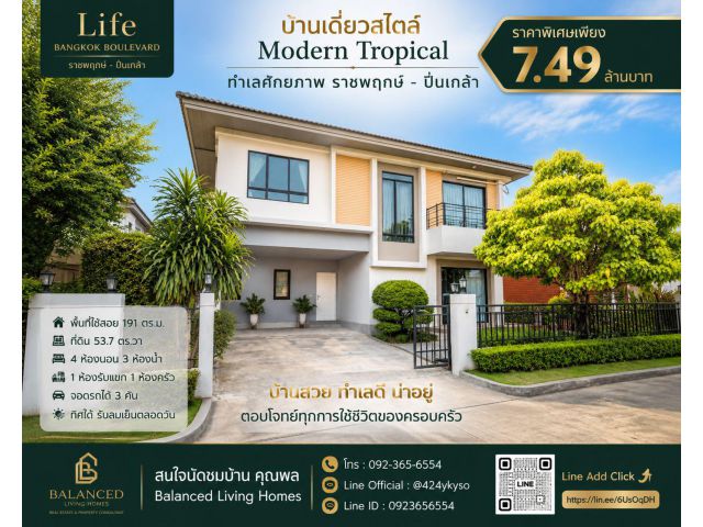 ขายบ้านเดี่ยว Life Bangkok Boulevard ราชพฤกษ์–ปิ่นเกล้า | บ้านเดี่ยว SC Asset พร้อมอยู่ | 4 ห้องนอน | เพียง 7.49 ล้านบาท