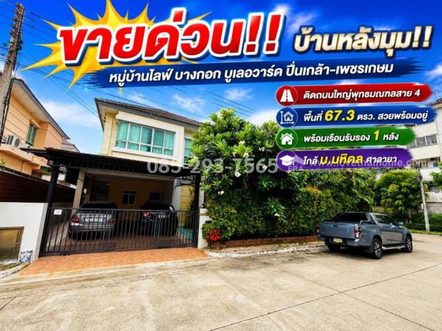 ขายบ้านเดี่ยว 2 ชั้น พุทธมณฑลสาย 4 หมู่บ้านไลฟ์ บางกอก บูเลอวาร์ด ปิ่นเกล้า-เพชรเกษม พื้นที่ 67.3 ตารางวา หลังมุม