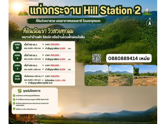 แก่งกระจาน hill station 2 ขนาด 100 ตร.วา สด ผ่อนได้