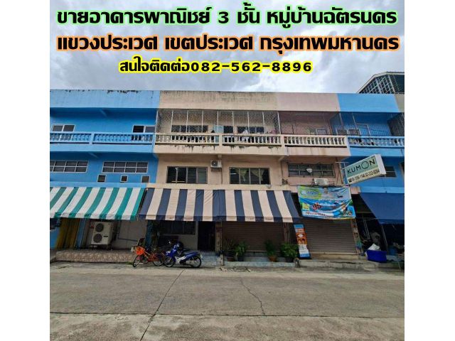 ขายอาคารพาณิชย์ 3 ชั้น หมู่บ้านฉัตรนคร ใกล้สำนักงานเขตประเวศ