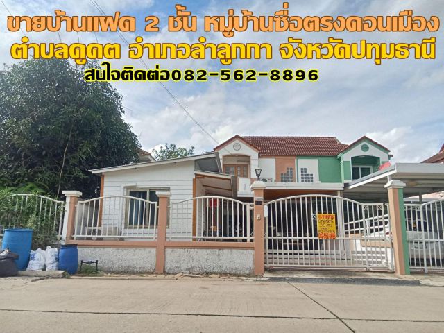 ขายบ้านแฝด 2 ชั้น หมู่บ้านซื่อตรงดอนเมือง คลอง2 ลำลูกกา
