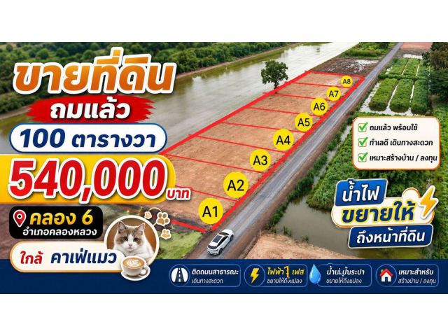 ขายที่ดินถมแล้วราคาถูกตำบล คลองหก อำเภอคลองหลวง ปทุมธานี