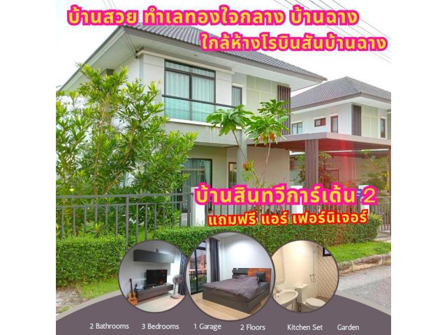 ขายบ้านเดี่ยว2ชั้น สินทวีการ์เด้น2 บ้านฉาง ระยอง ติดถนนสุขุมวิท ใกล้ห้างโรบินสันบ้านฉาง