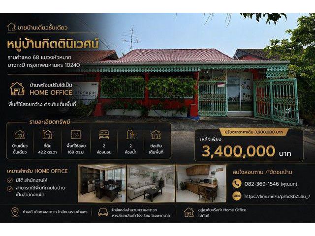 ขาย บ้านเดี่ยวชั้นเดียว หมู่บ้าน กิตตินิเวศน์ รามคำแหง 68 แขวงหัวหมาก บางกะปิ