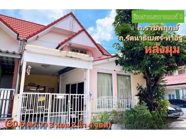 ขายทาวน์เฮ้าส์ 2 ชั้นมือสอง หมู่บ้านริมสวนธนานนท์ 2 (Baan Rim Suan Thananon 2) หลังมุม เนื้อที่ 30.6 ตร.วา
