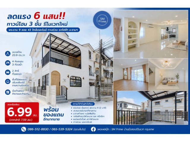 ลดแรง 6 แสน!! ทาวน์โฮม 3 ชั้น รีโนเวทใหม่ พระราม 9 ซอย 43 ใกล้เดอะไนน์ ทางด่วน รถไฟฟ้า ม.รามฯ