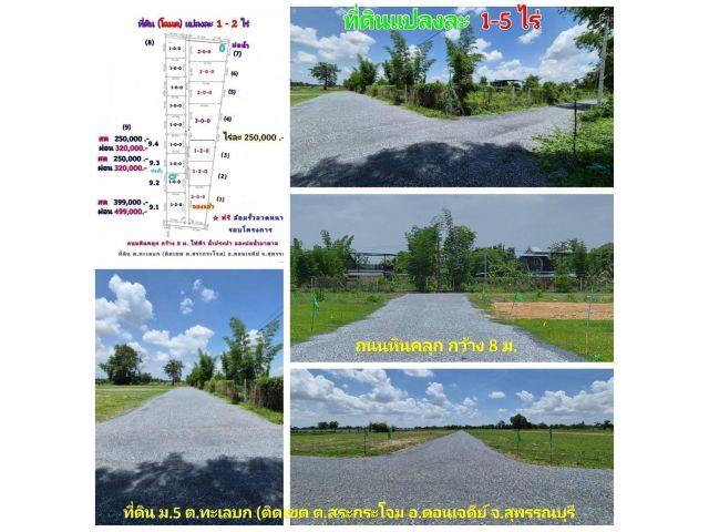 (โฉนด) ที่ดินแบ่ง 1-2 ไร่ๆละ 250,000 บ. (รั้ว 4 ด้าน) เงินสดและผ่อน ถนนหินคลุก ไฟฟ้า น้ำประปา ต.ทะเลบก (ติดเขต ต.สระกระโจม) อ.ดอนเจดีย์ จ.สุพรรณบุรี