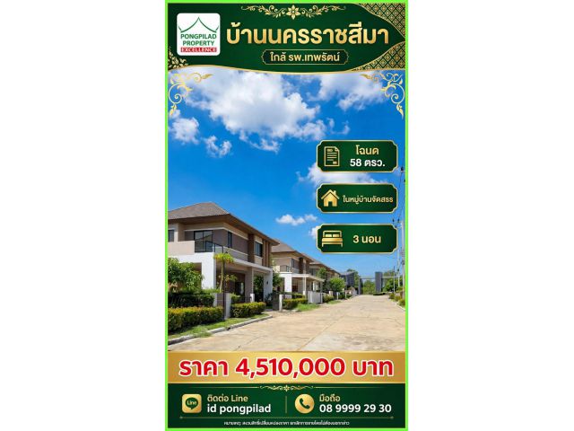ขายบ้านนครราชสีมา ใกล้ รพ.เทพรัตน์ 58 ตรว.2 ชั้น 3 นอน