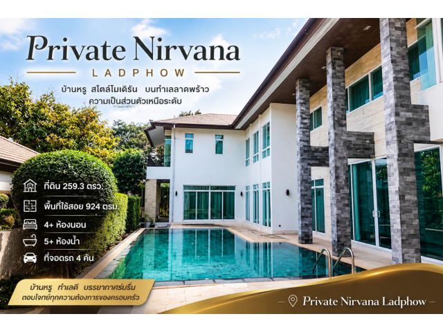 บ้านเดี่ยว 2 ชั้น หรูมีสไตล์ หมู่บ้านไพรเวท เนอวาน่า ลาดพร้าว (Private Nirvana Ladphow) -สถานที่ตั้ง : ซอยโยธินพัฒนา 9