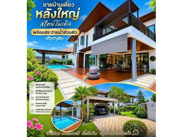 ขายบ้านเดี่ยว สไตล์โมเดิร์น หลังใหญ่ พร้อมสระว่ายน้ำส่วนตัว บนพื้นที่กว้างขวางสุดคุ้ม