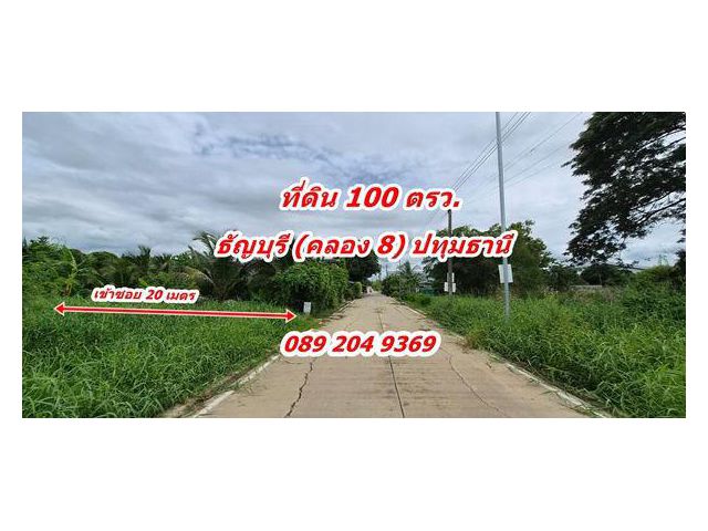 ขายที่ดิน คลอง 8 ราคาถูก ต.ลำผักกูด อ.ธัญบุรี จ.ปทุมธานี พื้นที่ 100 ตรว. 769,000 บาท นก0892049369