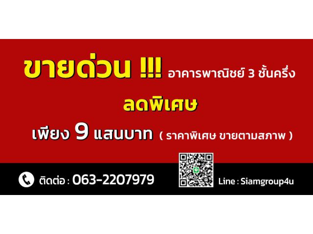 #ขายด่วน !!! อาคารพาณิชย์ 3 ชั้นครึ่ง หน้ากว้าง 4 เมตร ลึก 12 เมตร ที่ดิน 16 ตร.วา