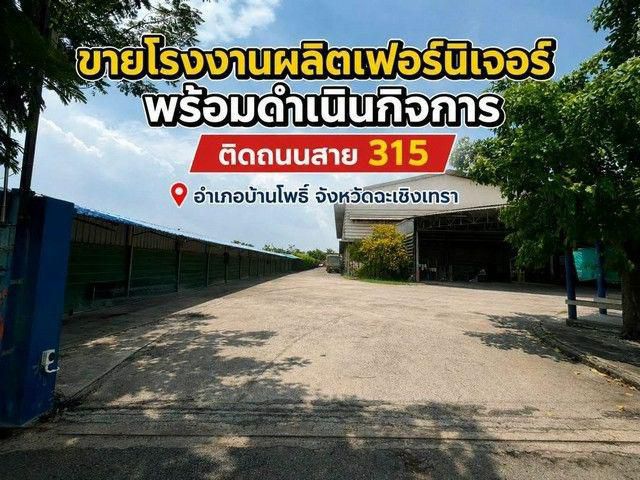 ขายโรงงาน ผลิตเฟอร์นิเจอร์ มีใบรง 4 พร้อมดำเนินกิจการ บ้านโพธิ์ ฉะเชิงเทรา