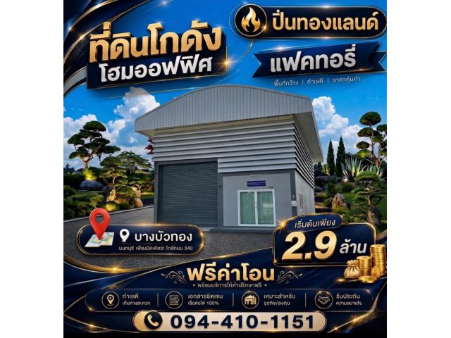 ที่ดิน โกดังโรงงาน โฮมออฟฟิศ แบบพร้อมสร้างอยู่ อาศัย ฟรีค่าโอน #โฉนดพร้อม ทำงานก็ดี ครบ จบ ในที่เดียว โครงติด