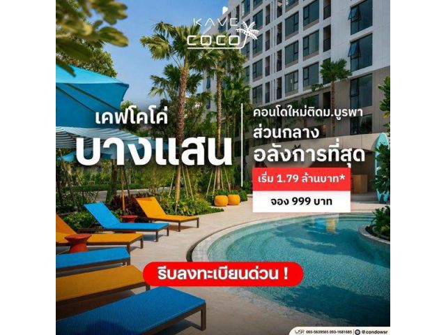 Kave Coco Bangsaen คอนโดใกล้มหาวิทยาลัยบูรพา ทำเลศักยภาพ เหมาะทั้งอยู่อาศัยและลงทุน โทร 093-1681685