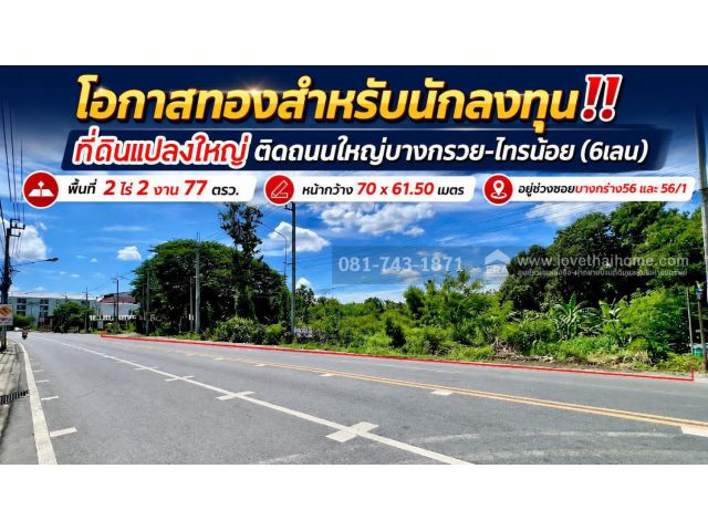 ขายที่ดินทำเลทอง ย่านบางกร่าง นนทบุรี ขนาด 2 ไร่ 2 งาน 77 ตรว. ติดถนนใหญ่บางกรวย-ไทรน้อย หน้ากว้าง 70 เมตร ซอยบางกร่าง56