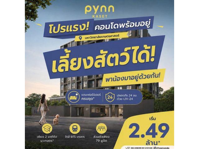 PYNN Kaset by Sansiri พินน์ เกษตร - คอนโด Pet-Friendly ใกล้ ม.เกษตร โทร 0654496399