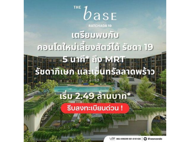 THE BASE Ratchada 19 คอนโดเลี้ยงสัตว์ได้ เดินทางสะดวก ใกล้ MRT รัชดาภิเษก โทร 065-4496399