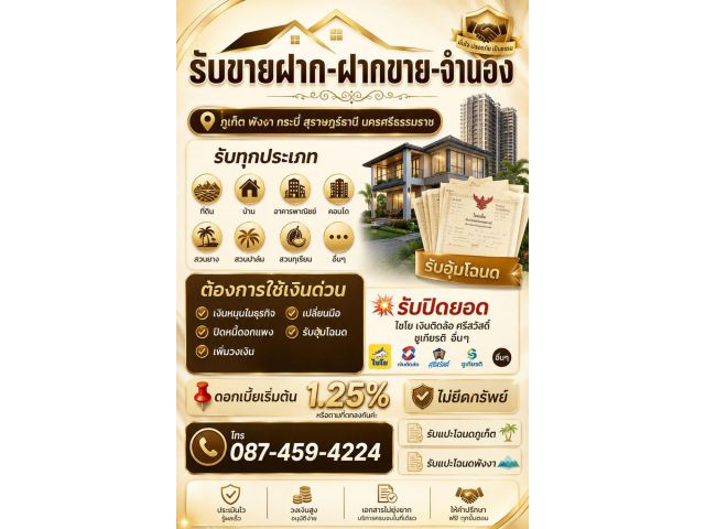 087-459-4224 รับขายฝาก จำนอง รับอุ้มโฉนด ภูเก็ต พังงา สุราษฎร์ นครศรีธรรมราช
