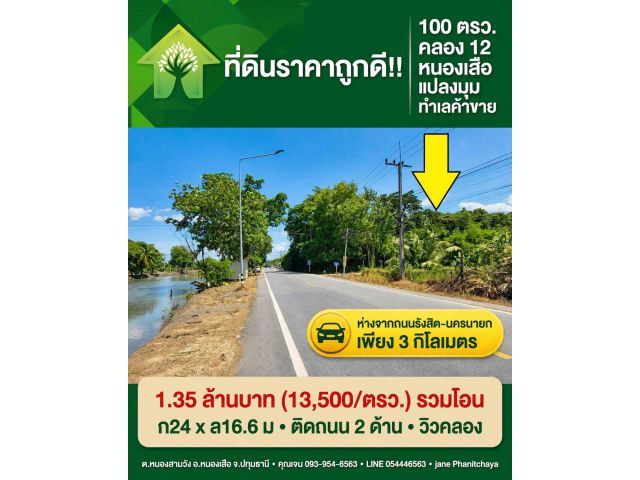 ขายที่ดินทำเลค้าขายติดถนนเรียบคลอง12 วิวคลอง