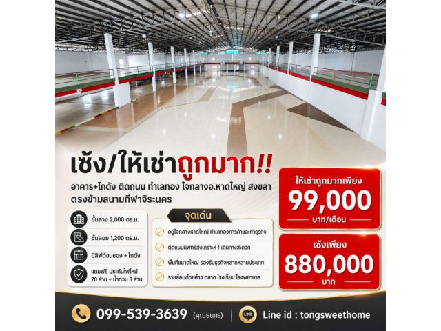 เซ้ง/ให้เช่าถูกมาก!! อาคาร+โกดัง ติดถนน ทำเลทอง ใจกลางอ.หาดใหญ่ สงขลา ตรงข้ามสนามกีฬาจิระนคร