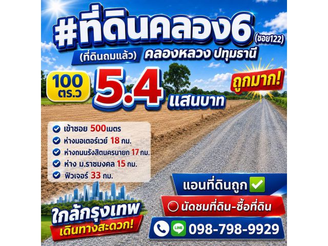 #ที่ดินคลอง6 (ซอย122) (ที่ดินถมแล้ว) คลองหลวง ปทุมธานี 100 ตร.ว 540,000 ถูกมาก